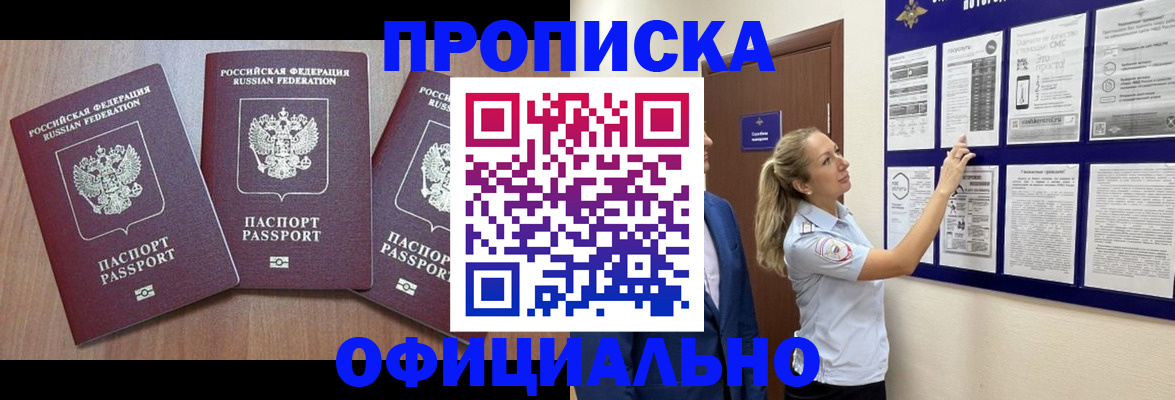 купить прописку в Жукове